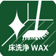 床洗浄 WAX 床洗浄 WAX