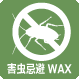 害虫忌避WAX 害虫忌避WAX