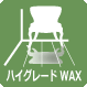 ハイグレードWAX ハイグレードWAX