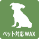 ペットWAX ペットWAX